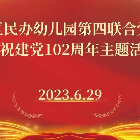 天河幼儿园庆祝建党102周年“永远跟党走，奋进新征程”演讲比赛