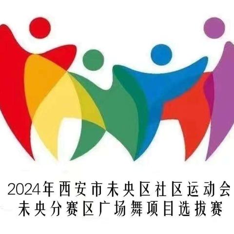 广安社区开展 “2024年西安市未央区社区运动会未央分赛区广场舞项目选拔赛”