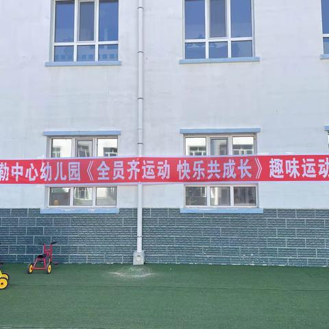 胡尔勒中心幼儿园《全员齐运动 快乐共成长》趣味运动会