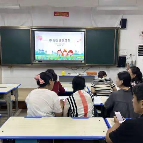 公园路学校小学部综合组说课活动