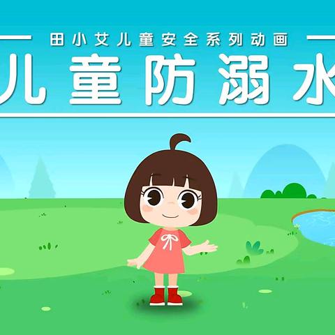 幼儿安全温馨提醒：珍爱生命，谨防溺水