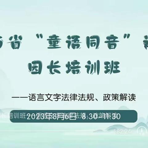 ——2023年“童语同音”园长教师培训学习