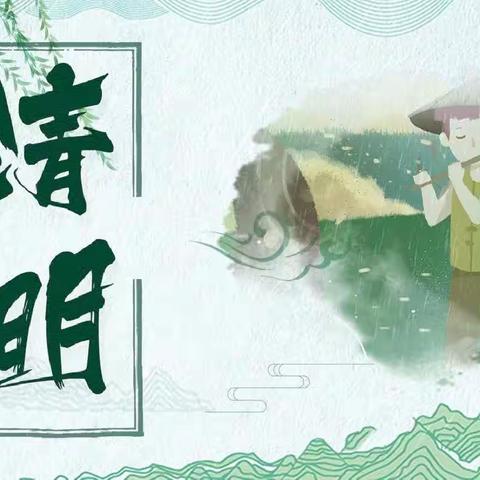 清明时节话清明——隔河头小学清明时节系列活动