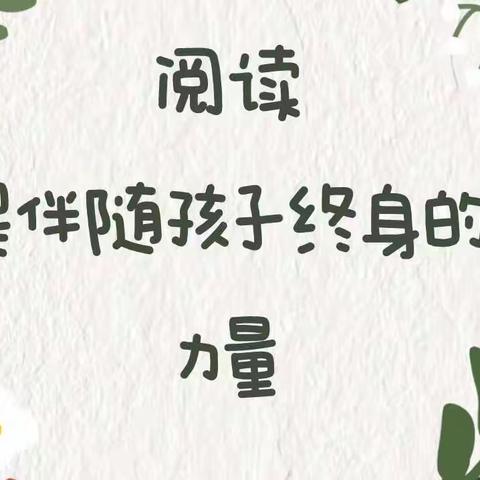 【携一缕书香 润童心成长】务川县第七幼儿园2023年“世界读书日”活动