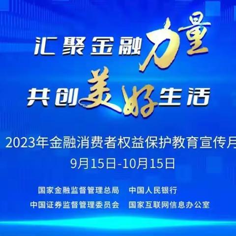 ​2023年“金融消费者权益保护教育宣传月”活动开始了！（中信银行平顶山建设东路支行）