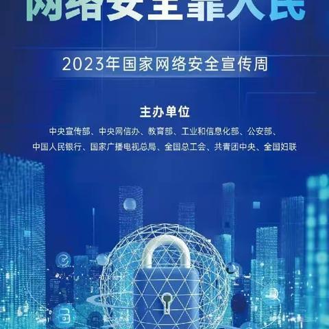 【锦囊】2023年网络安全宣传周来了！这些网络安全小知识，你了解吗？