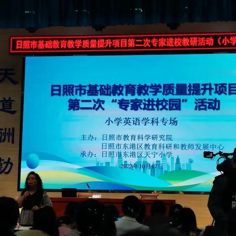 日照市基础教育教学质量提升项目第二次专家进校园(小学英语专场)学习简报