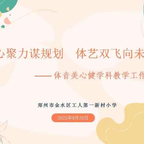 凝心聚力谋规划 体艺双飞向未来——工人第一新村小学体音美心健教学工作会