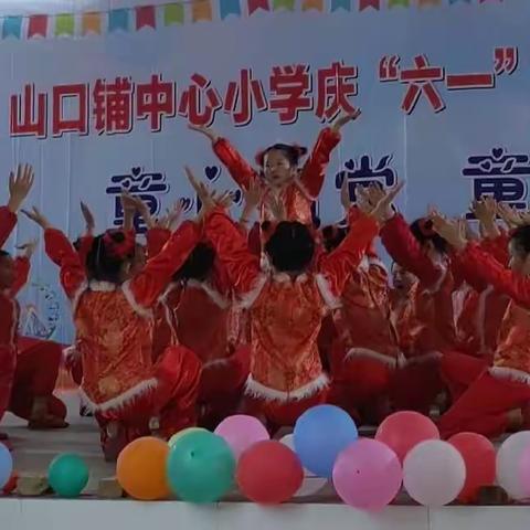 童心向党  童心同乐：山口铺中心小学举行庆“六一”儿童节文艺汇演活动