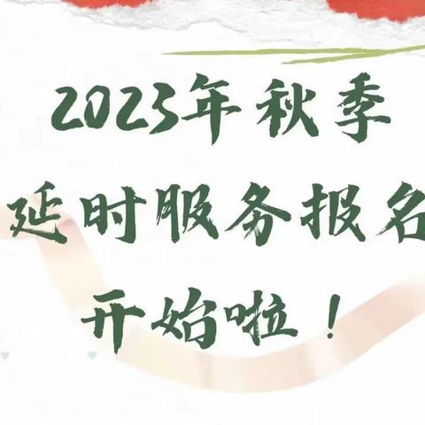 合肥晓晓幼儿园延时服务报名开始啦！