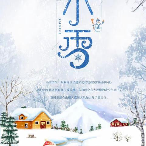 小雪到  冬始俏——中央学府幼儿园二十四节气之小雪