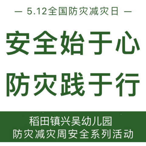 安全始于心，防灾践于行——稻田镇兴吴幼儿园