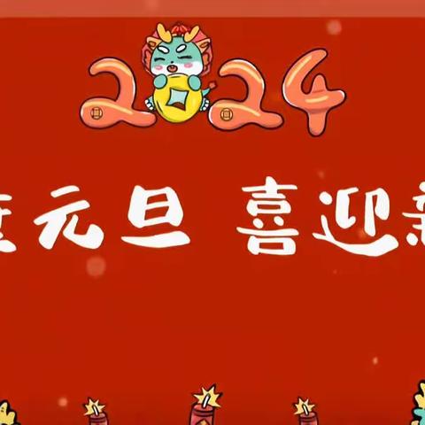 “庆元旦、迎新年”———弘阳幼儿园2024元旦美篇