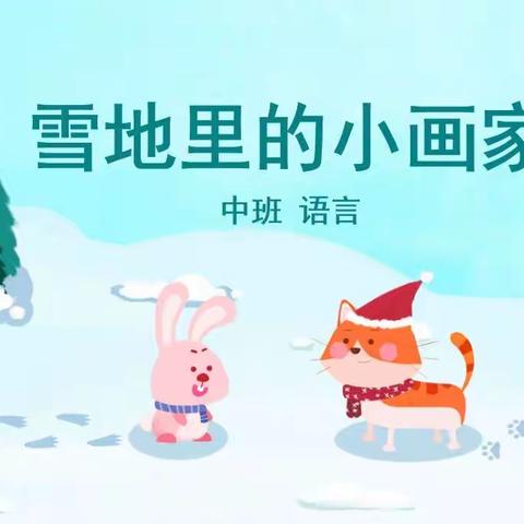 雪地里的小画家