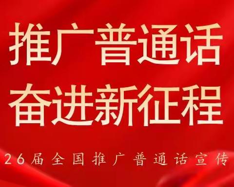 推广普通话，奋进新征程——马鞍山乡三胜小学推广普通话朗诵活动