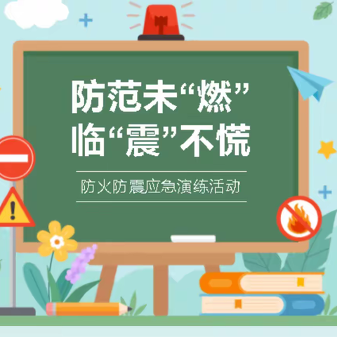 借应急局专家宣讲之秋风，结我校师生安全常识之硕果——太平庄小学防火防震演练纪实