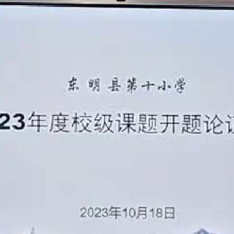 开题凝智 笃行致远——东明县第十小学2023年度校级课题开题论证会