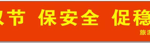 陕西安运汽车有限责任公司开展2023年迎双节 保安全 促稳定 优服务活动