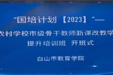 同心同行同学习，且思且悟且成长！——记“国培计划（2023）”白山市农村学校市级骨干教师新课改教学示范能力提升培训