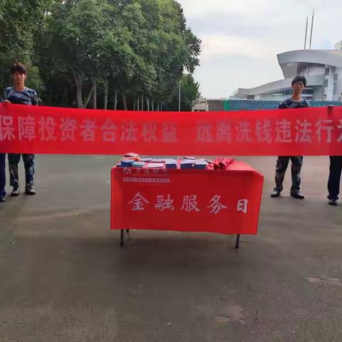 金融宣传华师行，反假反诈进校园                      交通银行东湖支行开展金融知识宣传活动