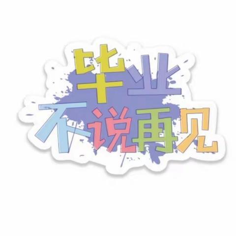 再见幼儿园，感恩三年点滴情——记高沟镇童乐幼儿园2022届学前班之毕业季“幸福回忆，毕业留念”