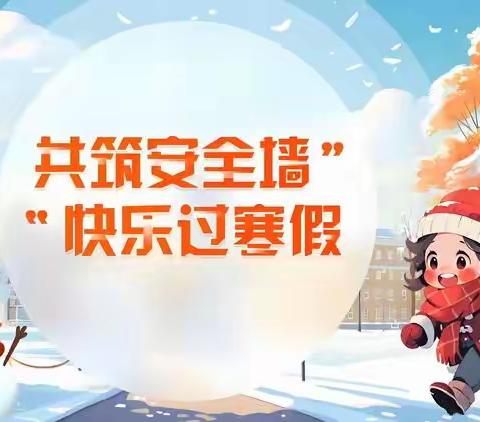 共筑安全墙   快乐过寒假 ‍茨榆坨第一小学校2026年寒假安全 ‍致家长的一封信