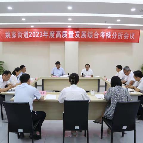 姚家街道召开2023年度高质量发展综合考核分析会