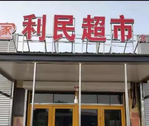 🎉🎉🎉利民超市🎉🎉🎉店庆2周年＋迎中秋＋庆国庆