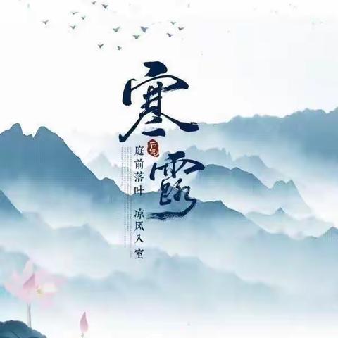 寒露至•秋意浓——长城幼儿园大二班《寒露》主题升旗仪式