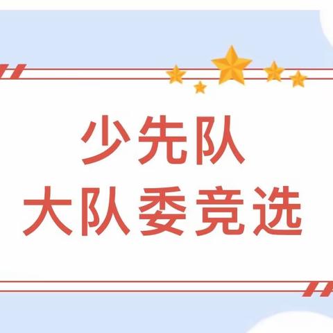 【心系红领巾 争当小骨干】——祁县靖烨双语学校小学部2023年大队委竞选