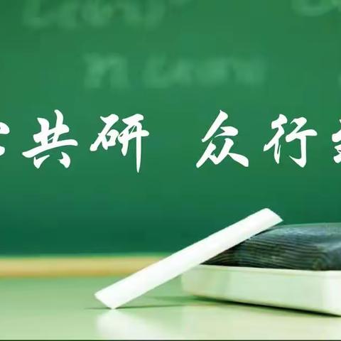 潜心共研，众行致远 ——呼伦贝尔市小学科学教研共同体暨名师工作坊活动