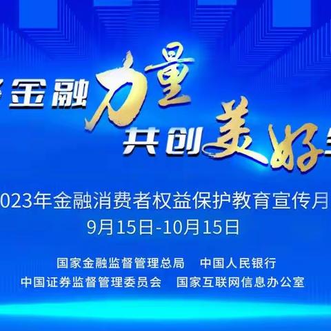 光大银行长沙分行2023年“金融消费者权益保护教育宣传月”活动