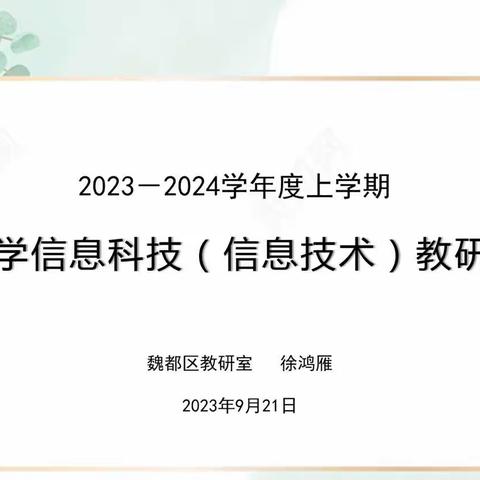 立足教研，砥砺前行——魏都区信息技术教研活动