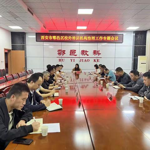 鄠邑区召开校外培训机构治理工作专题会议