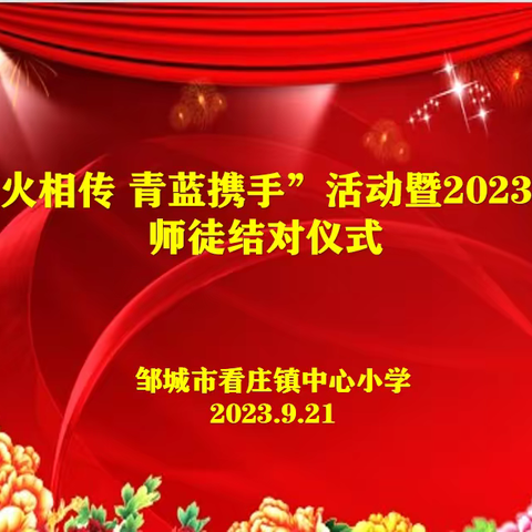 薪火相传 青蓝携手——邹城市看庄镇中心小学2023年学年师徒结对仪式