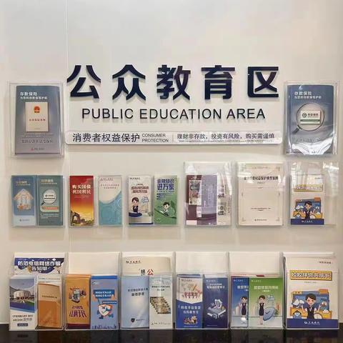 交通银行常州永宁支行“2023金融消费者权益保护教育宣传月”活动