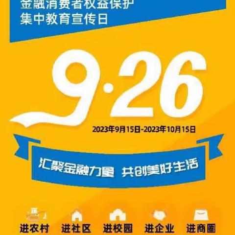 交行常州永宁支行携手交行常州天宁支行共同开展“9.26消费者集中宣传”活动