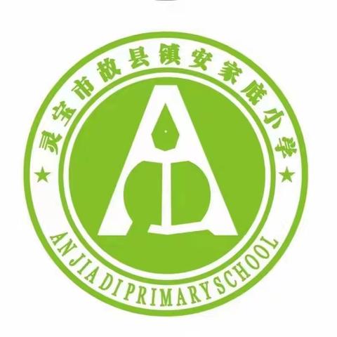 安家底小学：常规检查优教学    落实双减促提升