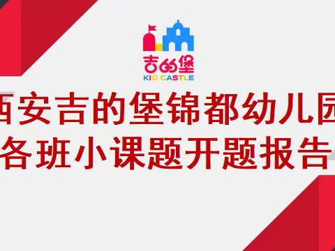 课题引领，聚力前行                 西安莲湖吉的堡锦都幼儿园  2023学年开题报告会