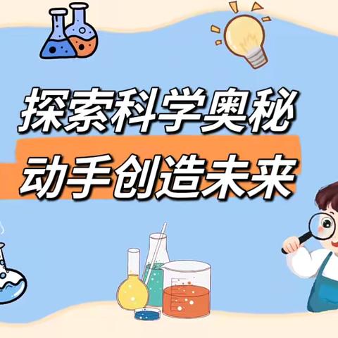 书香沁润心灵   科学点亮生活 ‍——理事厅街小学科学组