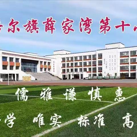 “教”无涯，“研”不尽－－薛家湾第十小学数学教研组教研活动