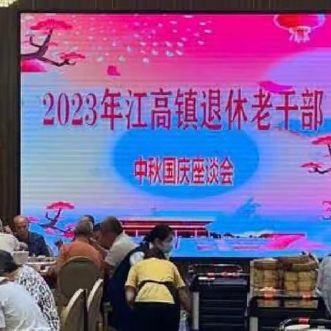 忆往昔看今朝，共话高质量发展——江高镇2023年度迎中秋，庆国庆系列活动
