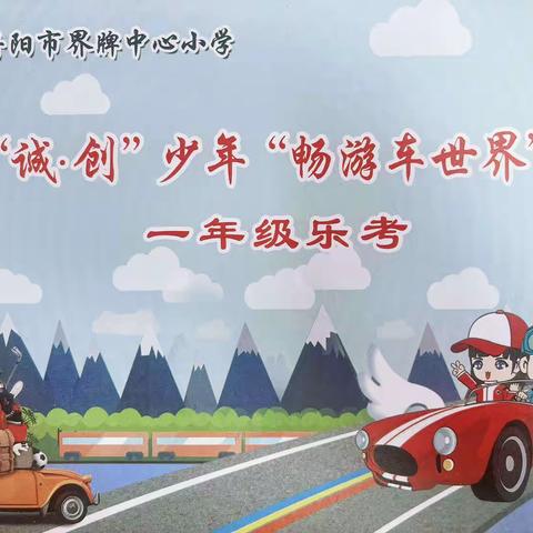 “诚•创”少年“畅游车世界”——记丹阳市界牌中心小学一年级乐评活动