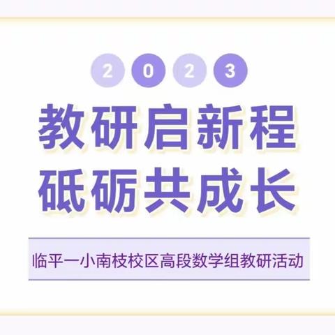 “教”以共进，“研”以致远——临平一小南枝校区高段数学组教研活动