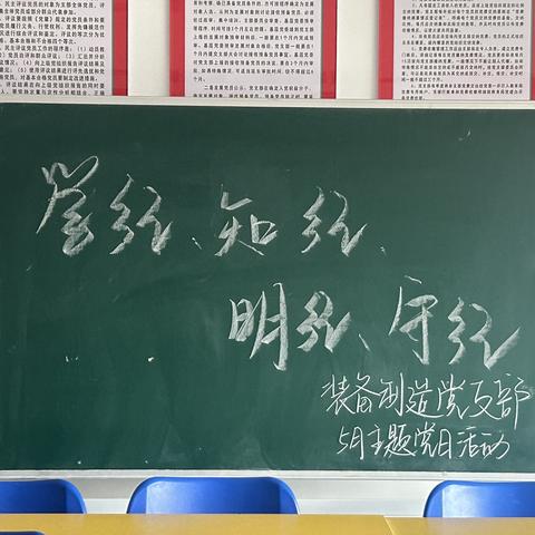 中共武安市职教中心装备制造党支部开展“学纪、知纪、明纪、守纪”主题党日活动