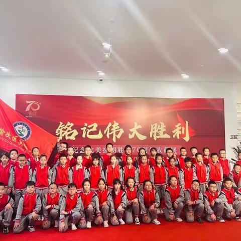 勿忘历史 砥砺前行  ——榆次区实验小学开展参观“铭记伟大胜利——纪念抗美援朝胜利70周年收藏展”活动