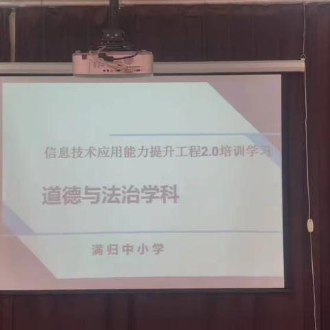 携手信息技术2.0，集体磨课共成长——满归中小学道德与法治学科信息技术应用能力提升工程2.0培训