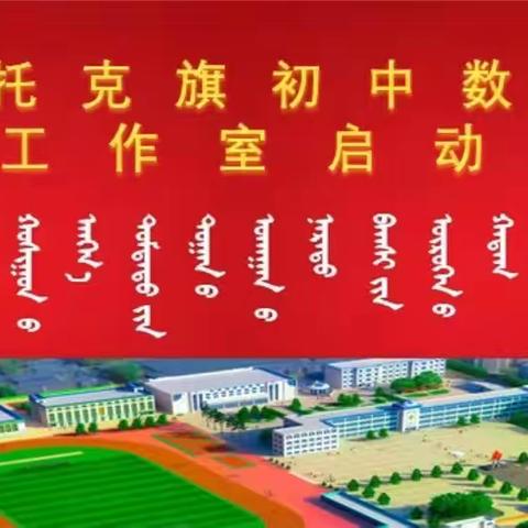 鄂托克旗初中数学名师工作室启动仪式