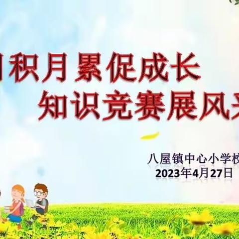 日积月累促成长   知识竞赛展风采——八屋镇中心小学校年组“基础知识”竞赛活动纪实