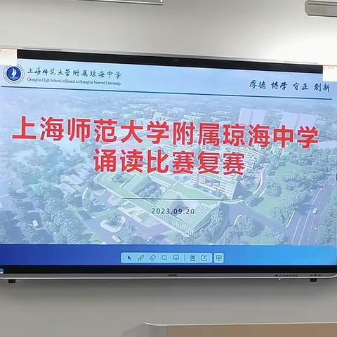 愿以寸心寄华夏，且将岁月赠山河——上海师范大学附属琼海中学诵读比赛高一组复赛实录